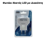 Φωτάκι Νυκτός LED με Διακόπτη 0724.101